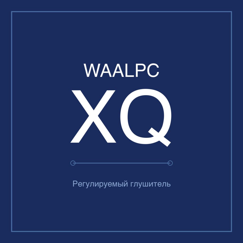 Глушители регулируемые XQ WAALPC 