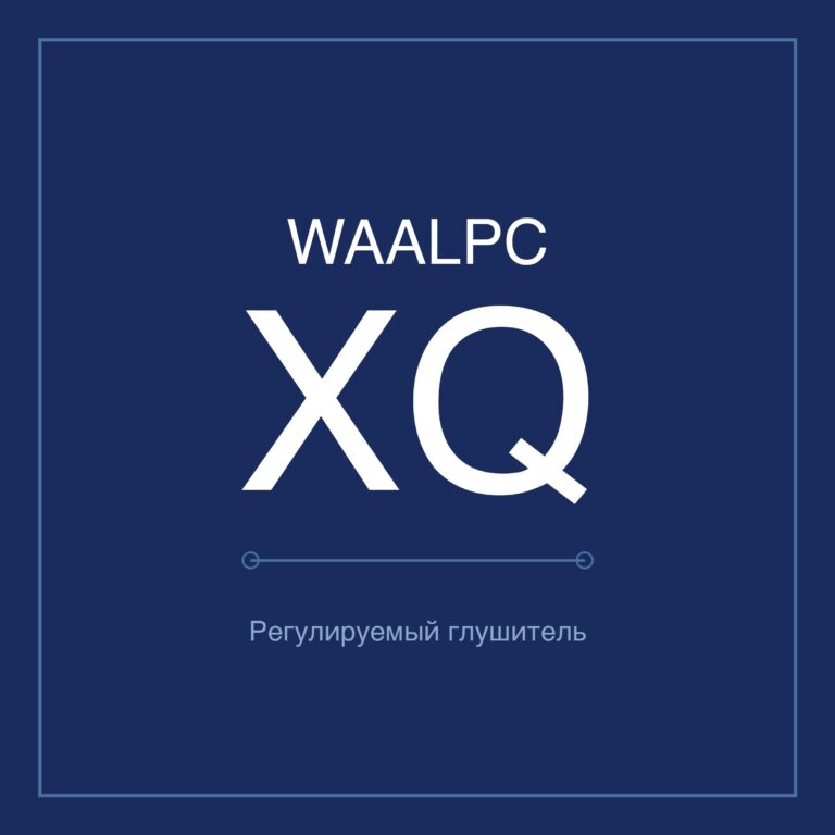 Глушители регулируемые XQ