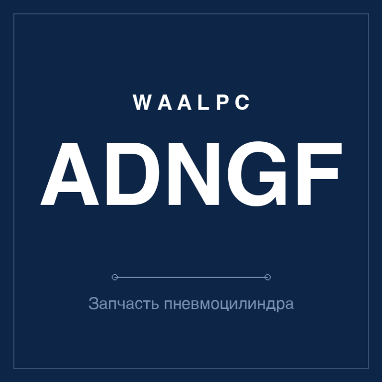 Запчасть пневмоцилиндра ADNGF