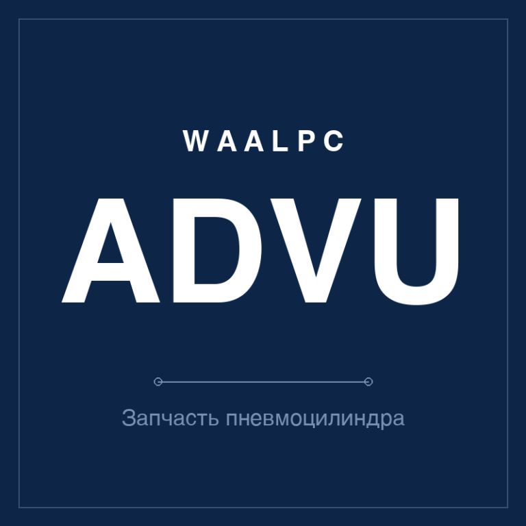 Запчасть пневмоцилиндра ADVU