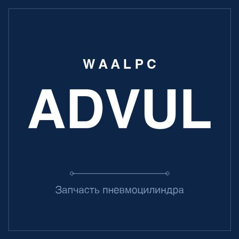 Запчасть пневмоцилиндра ADVUL