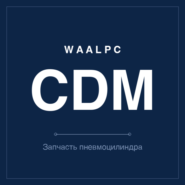Запчасть пневмоцилиндра CDM