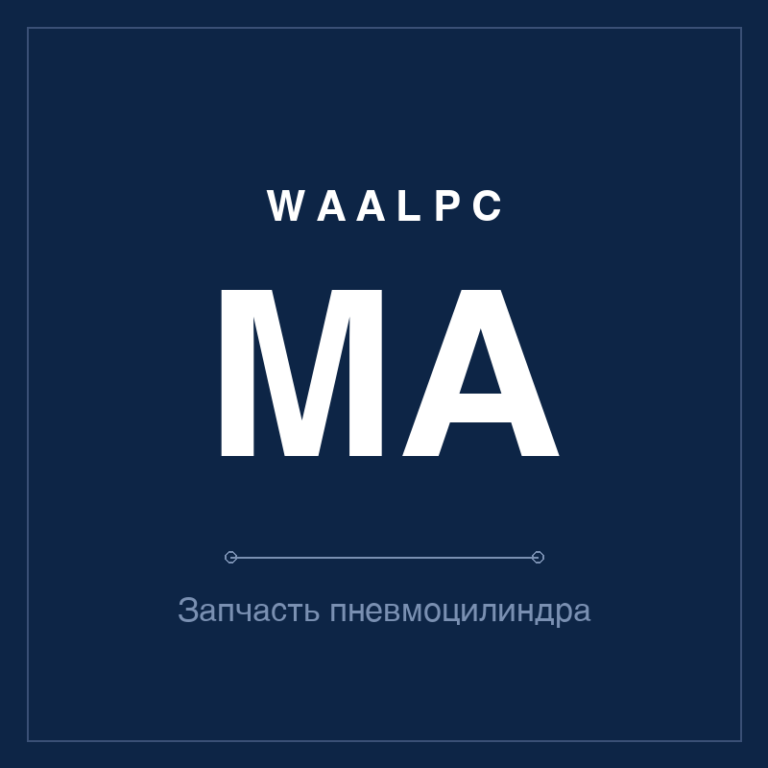 Запчасть пневмоцилиндра MA
