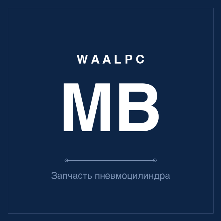 Запчасть пневмоцилиндра MB