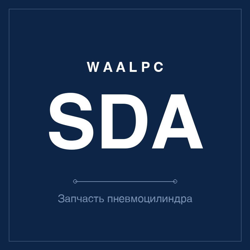 Запчасть пневмоцилиндра SDA WAALPC SDA-SP
